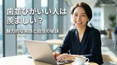 歯並びがいい人は羨ましい？