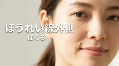 ほうれい線外側ほくろの意味は？