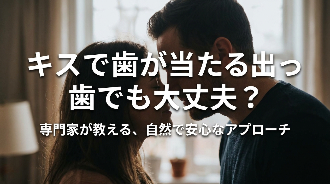 キスで歯が当たる出っ歯でも大丈夫?