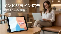 インビザライン広告女性はどんな戦略？