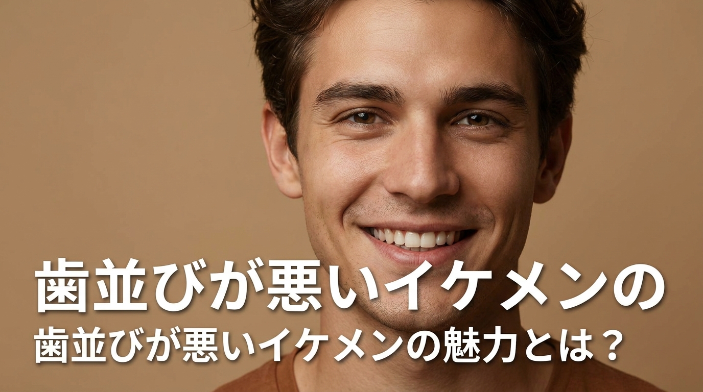 歯並びが悪いイケメンの魅力とは？