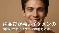 歯並びが悪いイケメンの魅力とは？