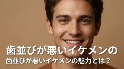 歯並びが悪いイケメンの魅力とは？