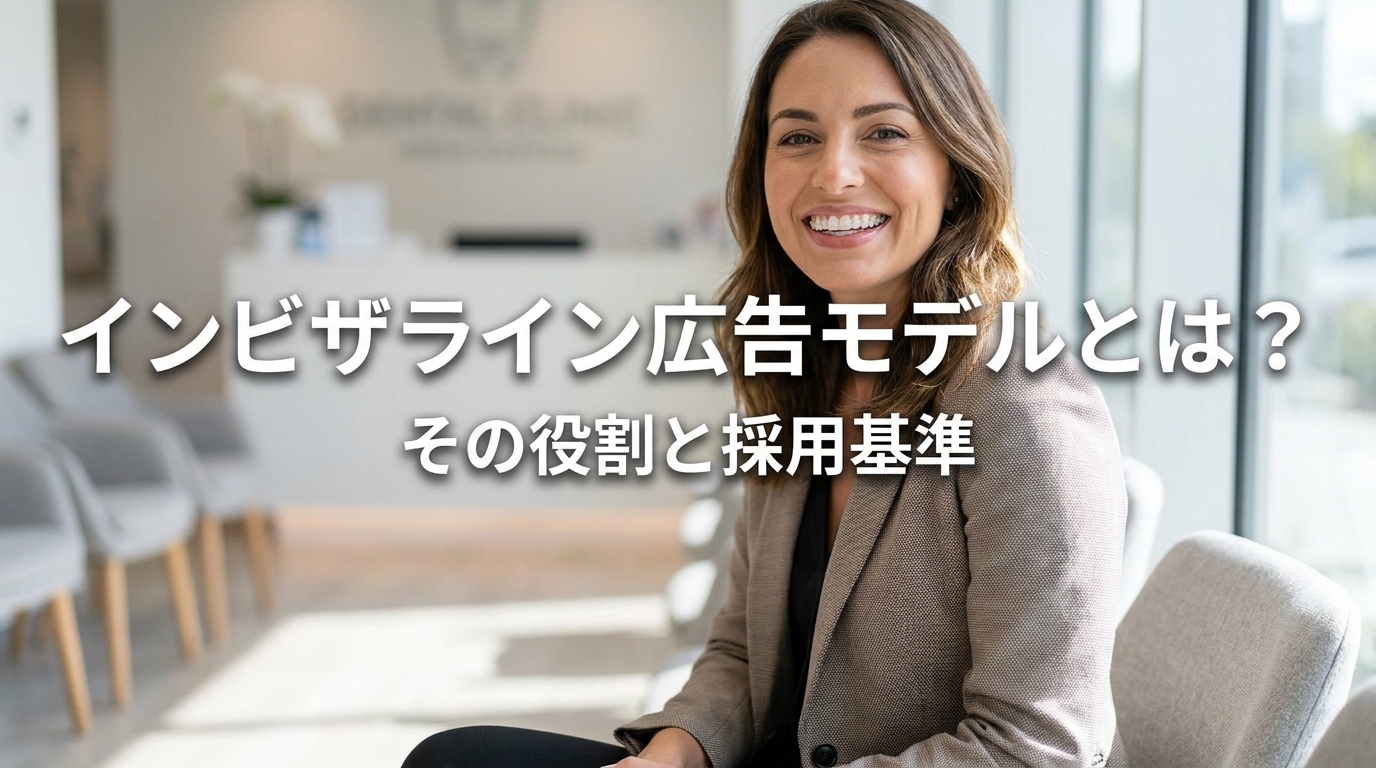 インビザライン広告モデルとは？