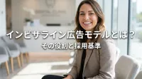 インビザライン広告モデルとは？