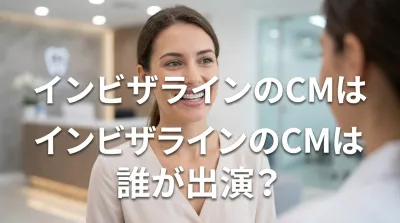 インビザラインのCMは誰が出演?