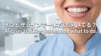 インビザラインで一本だけ浮いてる？