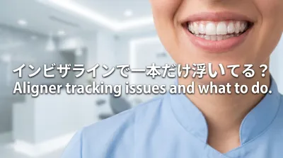 インビザラインで一本だけ浮いてる？
