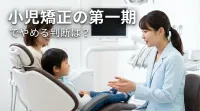 小児矯正の第一期でやめる判断は?