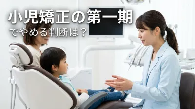 小児矯正の第一期でやめる判断は?