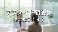 アデノイド顔貌は痩せたら治る？