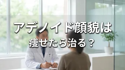 アデノイド顔貌は痩せたら治る？