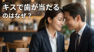 キスで歯が当たるのはなぜ？