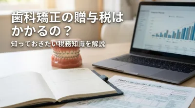 歯科矯正の贈与税はかかるの？