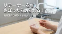 リテーナーをさぼったら怒られる？