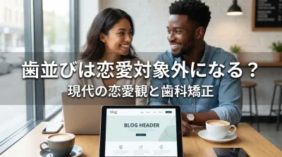 歯並びは恋愛対象外になる？
