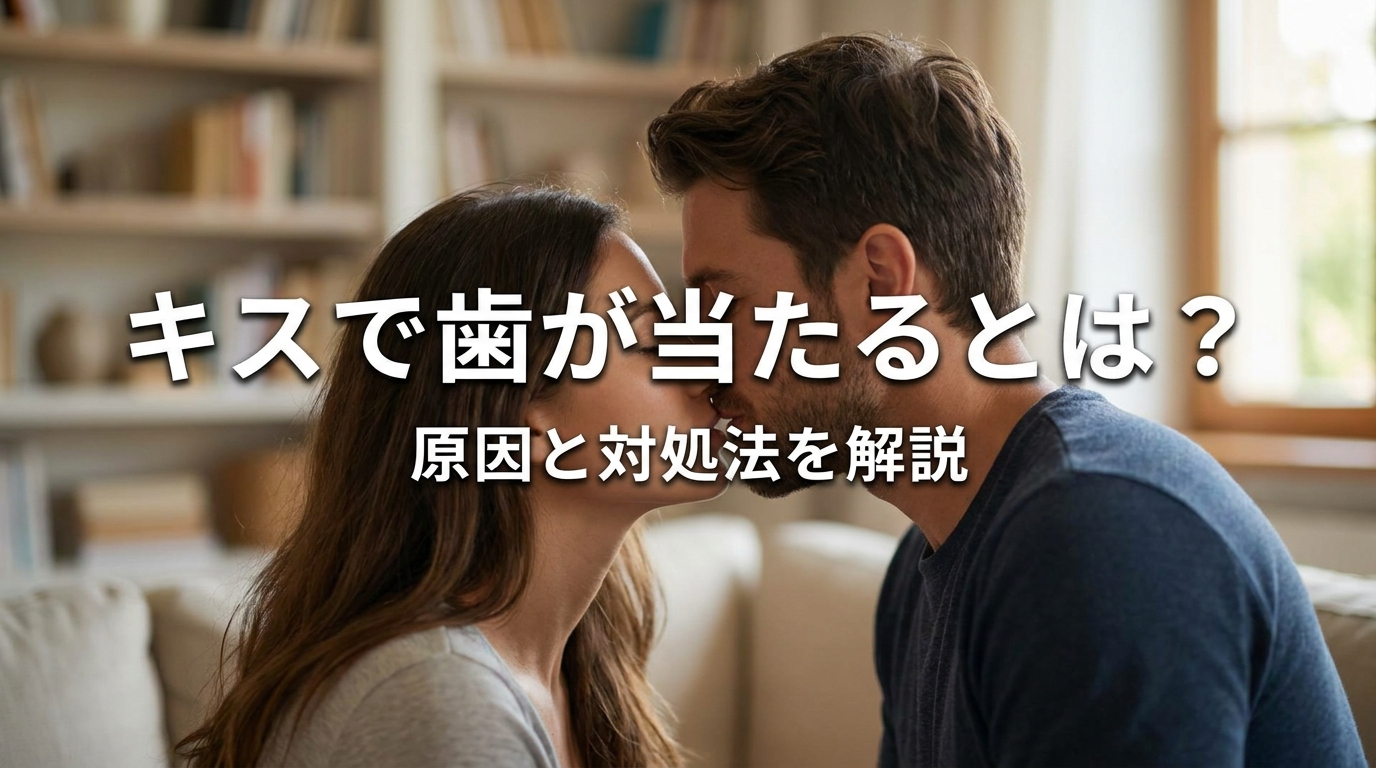 キスで歯が当たるとは？原因と対処法を解説