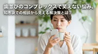 歯並びのコンプレックスで笑えない悩み、知恵袋での相談から見える解決策とは？