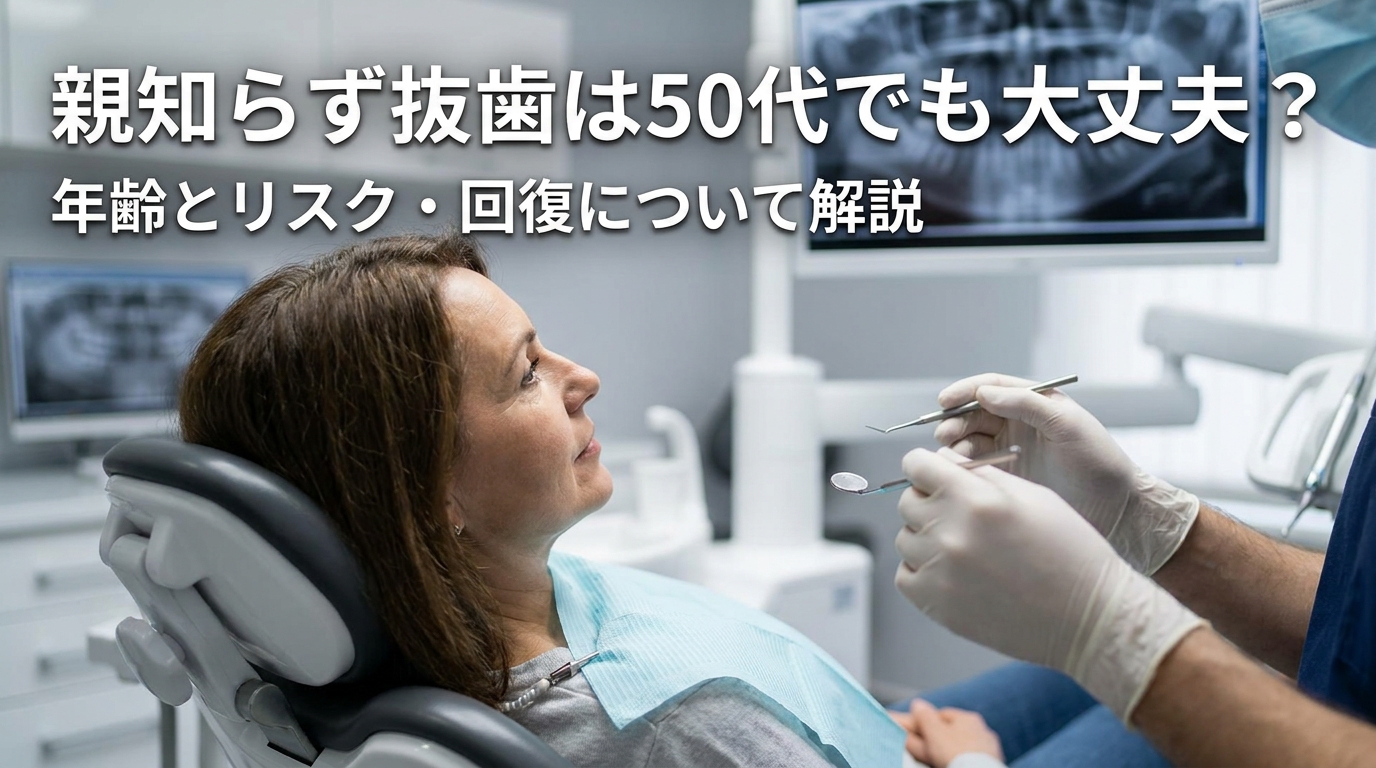 親知らず抜歯は50代でも大丈夫？