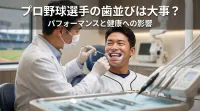 プロ野球選手の歯並びは大事？