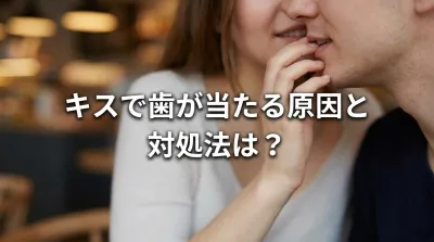キスで歯が当たる原因と対処法は?