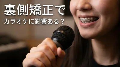 裏側矯正でカラオケに影響ある?