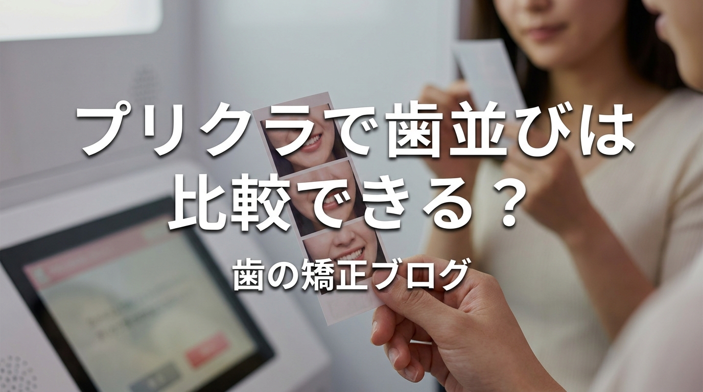 プリクラで歯並びは比較できる？