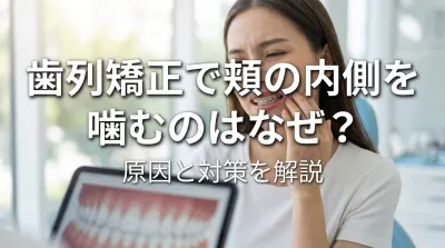 歯列矯正で頬の内側を噛むのはなぜ?