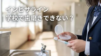 インビザライン学校で歯磨きできない？