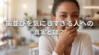 歯並びを気にしすぎる人への真実とは？