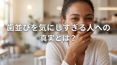歯並びを気にしすぎる人への真実とは？