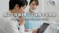 矯正で抜歯4本して後悔する理由は？