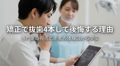 矯正で抜歯4本して後悔する理由は？