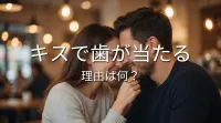 キスで歯が当たる理由は何？