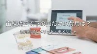 歯科矯正で下の歯だけの費用は？