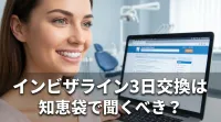 インビザライン3日交換は知恵袋で聞くべき？