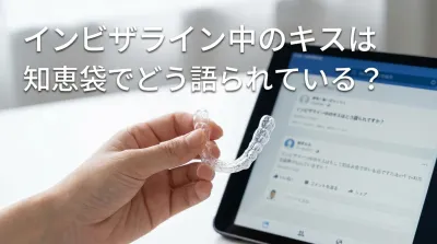 インビザライン中のキスは知恵袋でどう語られている？