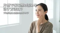 片側で噛む顔の歪みを治す方法は？