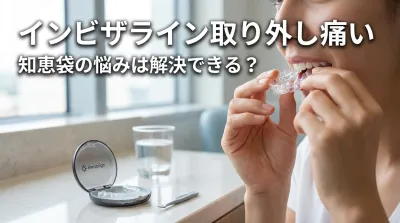 インビザライン取り外し痛い知恵袋の悩みは解決できる？