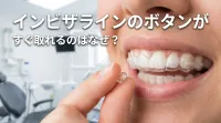 インビザラインのボタンがすぐ取れるのはなぜ？