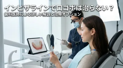 インビザラインで口ゴボは治らない?