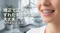 矯正で正中がずれたままだけど大丈夫？