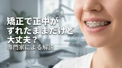 矯正で正中がずれたままだけど大丈夫？