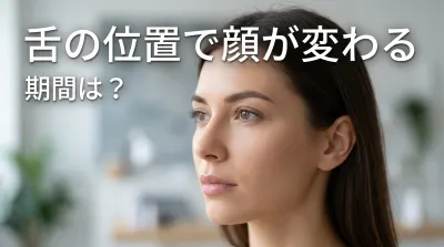 舌の位置で顔が変わる期間は？
