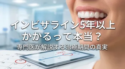 インビザライン5年以上かかるって本当？