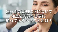 出っ歯の裏側矯正について知恵袋で調べる前に知っておくべきこととは？