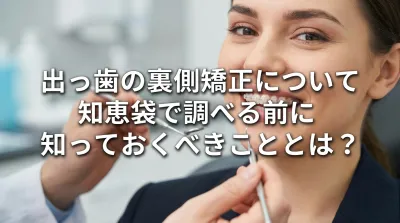 出っ歯の裏側矯正について知恵袋で調べる前に知っておくべきこととは？