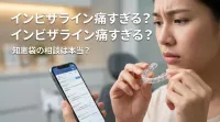 インビザライン痛すぎる知恵袋の相談は本当？