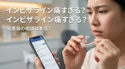 インビザライン痛すぎる知恵袋の相談は本当？
