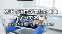 矯正で正中がずれたまま終了って本当？